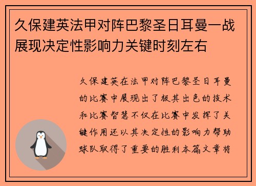久保建英法甲对阵巴黎圣日耳曼一战展现决定性影响力关键时刻左右