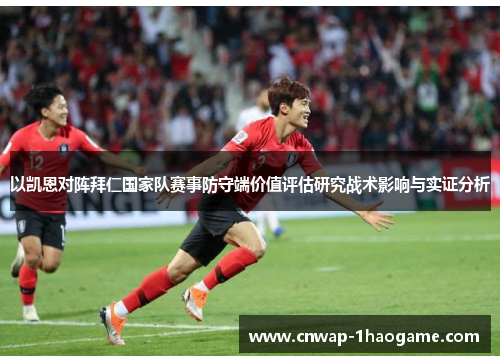 以凯恩对阵拜仁国家队赛事防守端价值评估研究战术影响与实证分析