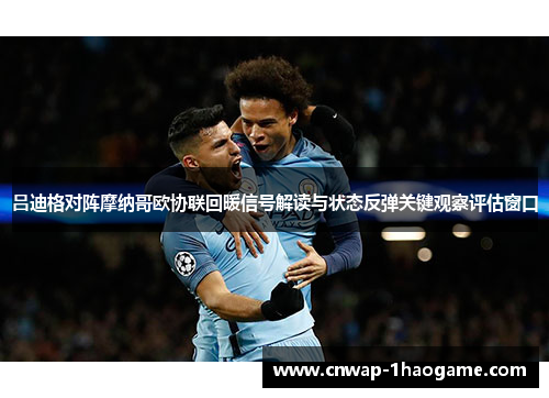 吕迪格对阵摩纳哥欧协联回暖信号解读与状态反弹关键观察评估窗口 吕迪格对阵摩纳哥欧协联回暖信号解读与状态反弹关键观察评估窗口