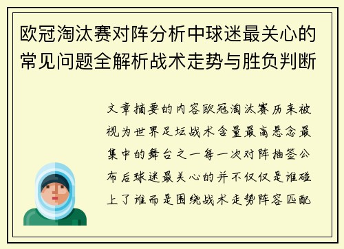 欧冠淘汰赛对阵分析中球迷最关心的常见问题全解析战术走势与胜负判断