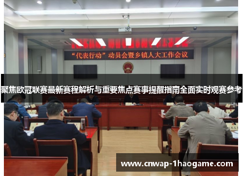 聚焦欧冠联赛最新赛程解析与重要焦点赛事提醒指南全面实时观赛参考