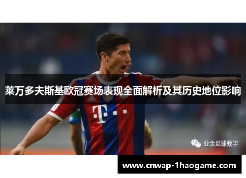 莱万多夫斯基欧冠赛场表现全面解析及其历史地位影响