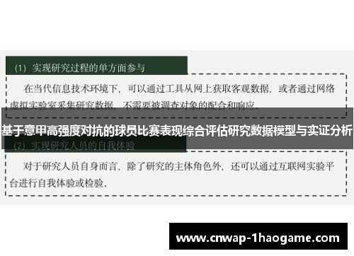 基于意甲高强度对抗的球员比赛表现综合评估研究数据模型与实证分析