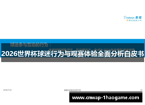 2026世界杯球迷行为与观赛体验全面分析白皮书 2026世界杯球迷行为与观赛体验全面分析白皮书