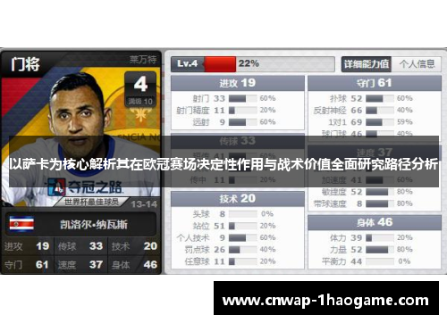 以萨卡为核心解析其在欧冠赛场决定性作用与战术价值全面研究路径分析