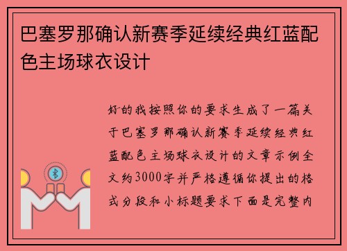 巴塞罗那确认新赛季延续经典红蓝配色主场球衣设计