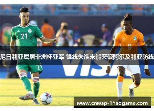 尼日利亚屈居非洲杯亚军 锋线失准未能突破阿尔及利亚防线