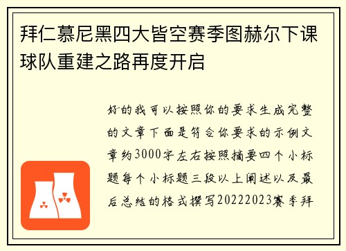 拜仁慕尼黑四大皆空赛季图赫尔下课球队重建之路再度开启