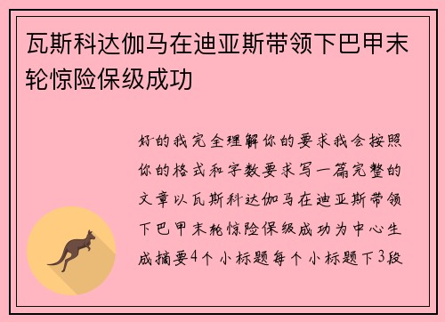 瓦斯科达伽马在迪亚斯带领下巴甲末轮惊险保级成功