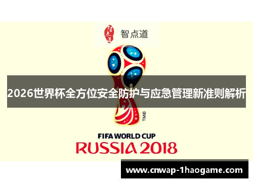 2026世界杯全方位安全防护与应急管理新准则解析