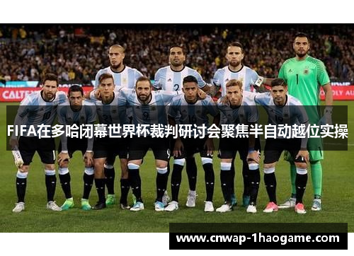 FIFA在多哈闭幕世界杯裁判研讨会聚焦半自动越位实操