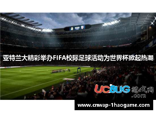 亚特兰大精彩举办FIFA校际足球活动为世界杯掀起热潮