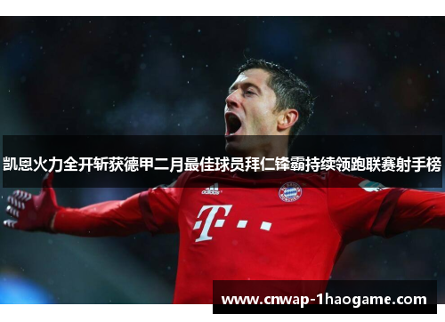 凯恩火力全开斩获德甲二月最佳球员拜仁锋霸持续领跑联赛射手榜