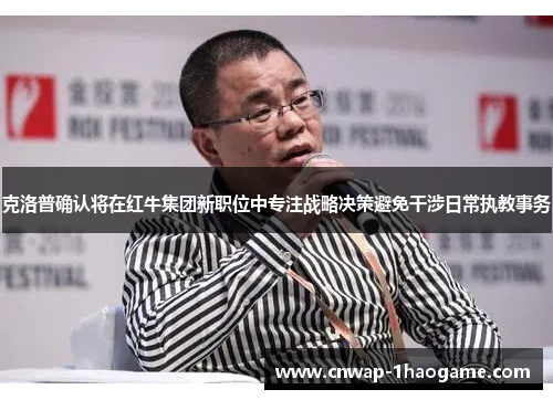 克洛普确认将在红牛集团新职位中专注战略决策避免干涉日常执教事务