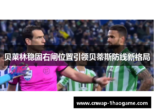贝莱林稳固右闸位置引领贝蒂斯防线新格局