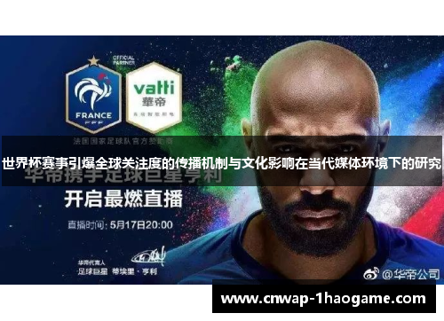 世界杯赛事引爆全球关注度的传播机制与文化影响在当代媒体环境下的研究