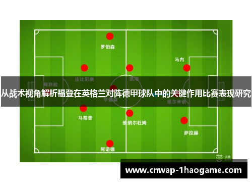从战术视角解析福登在英格兰对阵德甲球队中的关键作用比赛表现研究 从战术视角解析福登在英格兰对阵德甲球队中的关键作用比赛表现研究