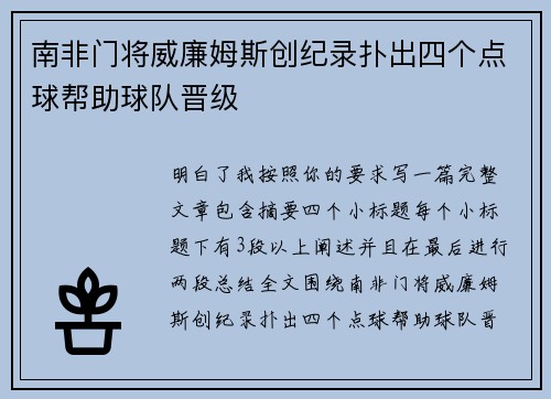 南非门将威廉姆斯创纪录扑出四个点球帮助球队晋级
