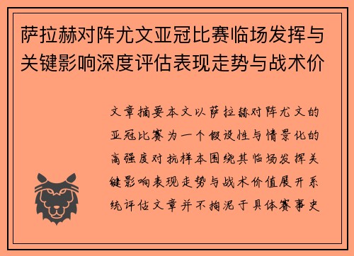萨拉赫对阵尤文亚冠比赛临场发挥与关键影响深度评估表现走势与战术价值