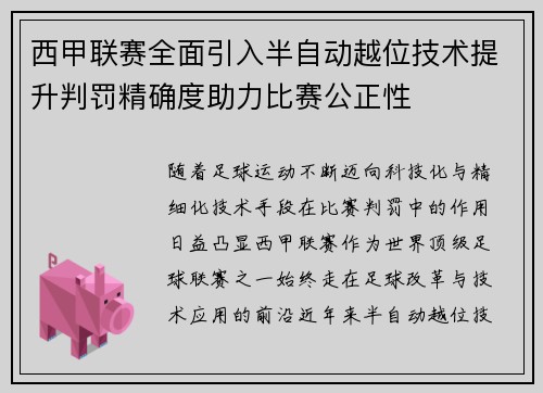 西甲联赛全面引入半自动越位技术提升判罚精确度助力比赛公正性
