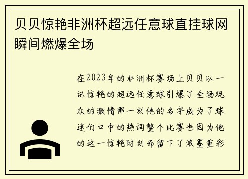 贝贝惊艳非洲杯超远任意球直挂球网瞬间燃爆全场