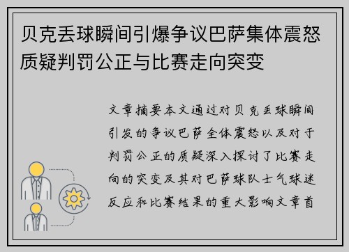 贝克丢球瞬间引爆争议巴萨集体震怒质疑判罚公正与比赛走向突变