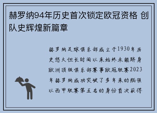 赫罗纳94年历史首次锁定欧冠资格 创队史辉煌新篇章