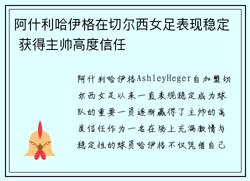 阿什利哈伊格在切尔西女足表现稳定 获得主帅高度信任