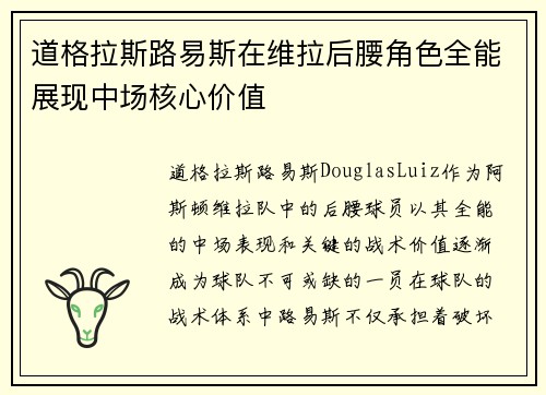 道格拉斯路易斯在维拉后腰角色全能展现中场核心价值