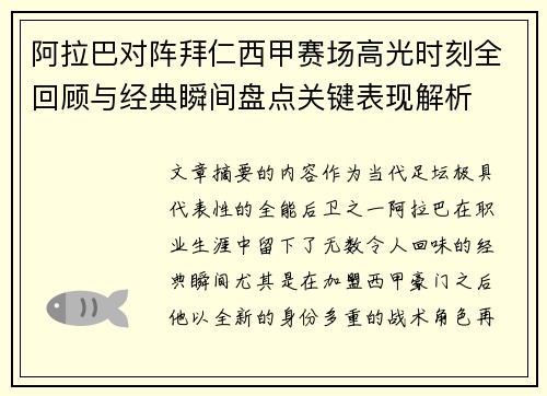 阿拉巴对阵拜仁西甲赛场高光时刻全回顾与经典瞬间盘点关键表现解析