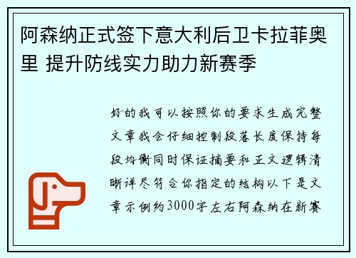 阿森纳正式签下意大利后卫卡拉菲奥里 提升防线实力助力新赛季