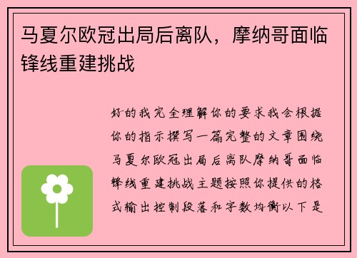 马夏尔欧冠出局后离队，摩纳哥面临锋线重建挑战
