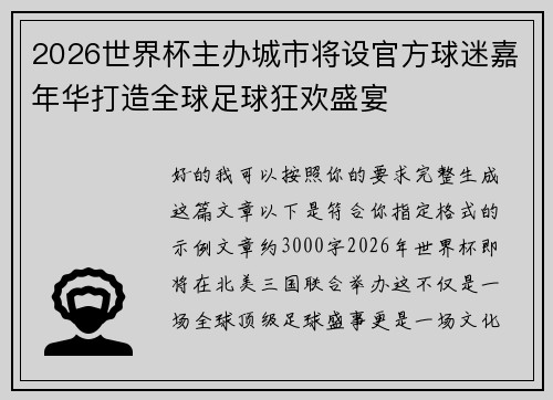 2026世界杯主办城市将设官方球迷嘉年华打造全球足球狂欢盛宴