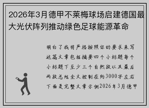 2026年3月德甲不莱梅球场启建德国最大光伏阵列推动绿色足球能源革命