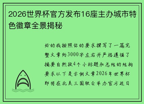 2026世界杯官方发布16座主办城市特色徽章全景揭秘