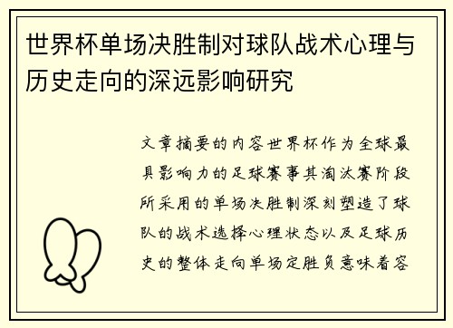 世界杯单场决胜制对球队战术心理与历史走向的深远影响研究