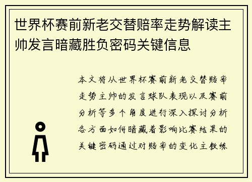 世界杯赛前新老交替赔率走势解读主帅发言暗藏胜负密码关键信息