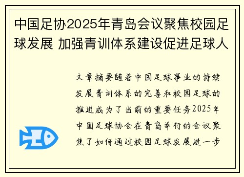 中国足协2025年青岛会议聚焦校园足球发展 加强青训体系建设促进足球人才成长
