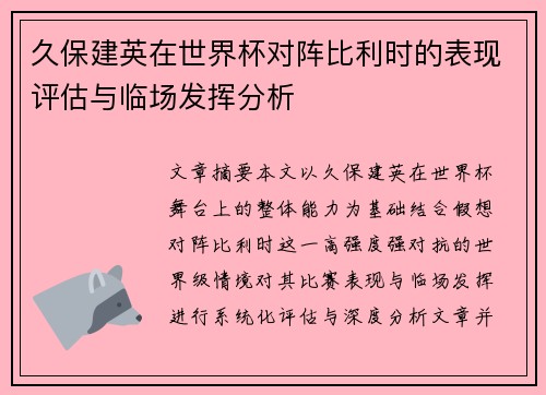 久保建英在世界杯对阵比利时的表现评估与临场发挥分析