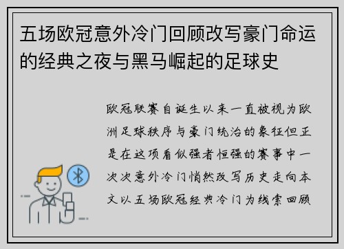 五场欧冠意外冷门回顾改写豪门命运的经典之夜与黑马崛起的足球史
