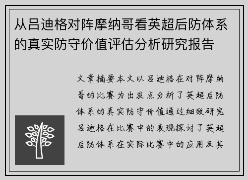从吕迪格对阵摩纳哥看英超后防体系的真实防守价值评估分析研究报告
