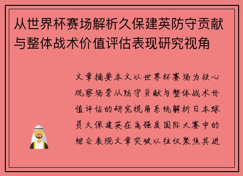 从世界杯赛场解析久保建英防守贡献与整体战术价值评估表现研究视角
