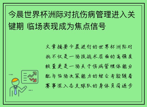 今晨世界杯洲际对抗伤病管理进入关键期 临场表现成为焦点信号