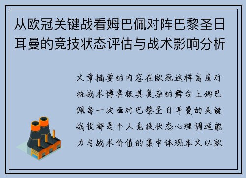 从欧冠关键战看姆巴佩对阵巴黎圣日耳曼的竞技状态评估与战术影响分析