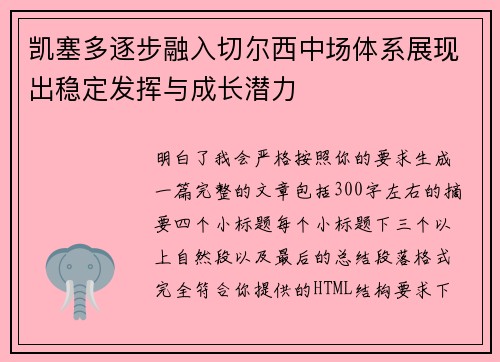 凯塞多逐步融入切尔西中场体系展现出稳定发挥与成长潜力