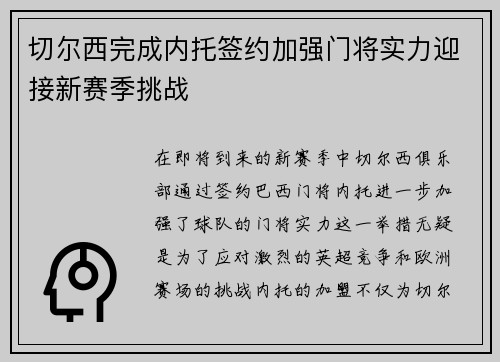 切尔西完成内托签约加强门将实力迎接新赛季挑战