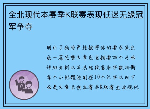 全北现代本赛季K联赛表现低迷无缘冠军争夺