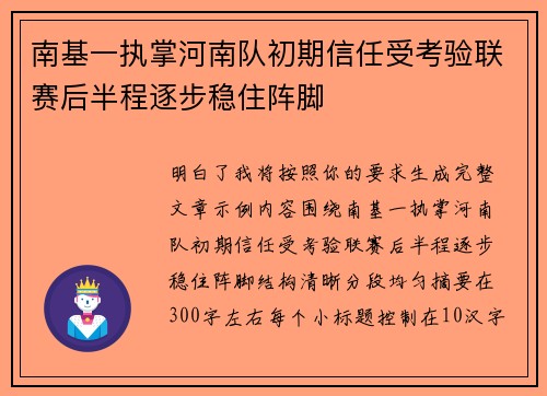 南基一执掌河南队初期信任受考验联赛后半程逐步稳住阵脚