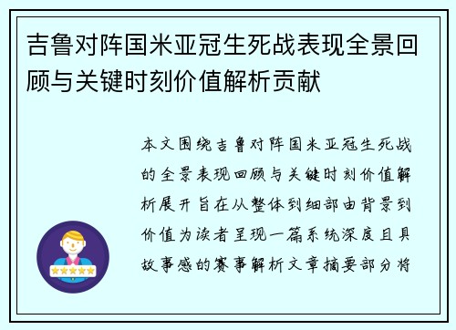 吉鲁对阵国米亚冠生死战表现全景回顾与关键时刻价值解析贡献
