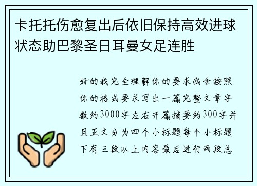 卡托托伤愈复出后依旧保持高效进球状态助巴黎圣日耳曼女足连胜